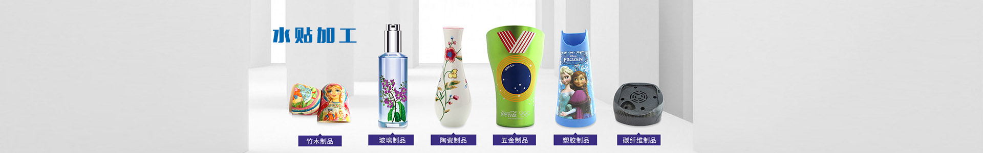 水貼加工